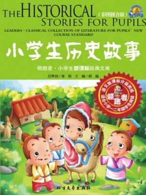 小学生历史故事（彩图拼音版） - ebook